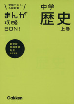 まんが攻略BON! 中学 歴史 改訂新版 定期テスト・入試対策 新学習指導要領対応-(上巻)