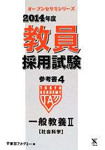 教員採用試験参考書 2014年度 一般教養Ⅱ 社会科学-(オープンセサミシリーズ)(4)