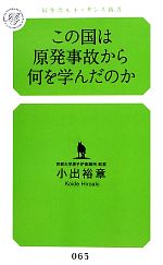 この国は原発事故から何を学んだのか -(幻冬舎ルネッサンス新書)