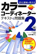 認定講師が教えるカラーコーディネーター2級テキスト&問題集 -(別冊暗記BOOK、赤シート付)