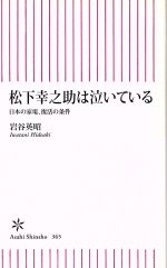 松下幸之助は泣いている 日本の家電、復活の条件-(朝日新書)