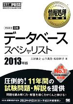 データベーススペシャリスト -(情報処理教科書)(2013年版)