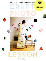 CRAFT PHOTO LESSON ハンドメイド雑貨、売りたい商品をすてきに見せる写真の教科書-