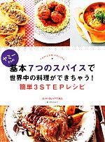 ヤミーさんの基本7つのスパイスで世界中の料理ができちゃう!簡単3STEPレシピ