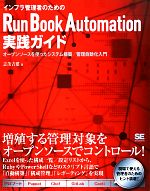 インフラ管理者のためのRun Book Automation実践ガイド オープンソースを使ったシステム構築/管理自動化入門-