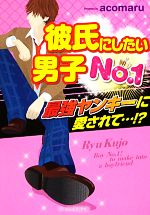 彼氏にしたい男子No.1 最強ヤンキーに愛されて…!?-(ケータイ小説文庫野いちご)