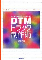 DTMトラック制作術 良い音の秘密はトラック数にあり-