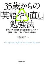 35歳からの「英語やり直し」勉強法 中学レベルから世界で本当に通用するレベルへ「話す」「聞く」「書く」「読む」力を磨く!-