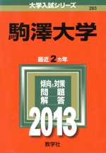 駒澤大学 -(大学入試シリーズ265)(2013)