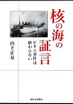 核の海の証言 ビキニ事件は終わらない-