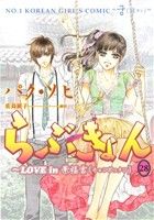 らぶきょん LOVE in 景福宮 -(28)