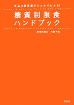 糖質制限食ハンドブック食品の糖質量がひとめでわかる 中古本 書籍 大柳珠美 著 ブックオフオンライン