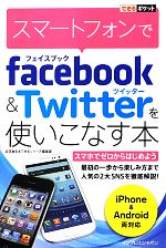 スマートフォンでFacebook & Twitterを使いこなす本 -(できるポケット)