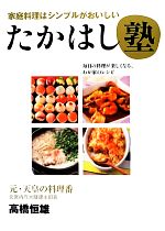 たかはし塾 家庭料理はシンプルがおいしい-