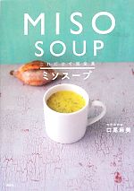 これだけで完全食 ミソスープ -(講談社のお料理BOOK)