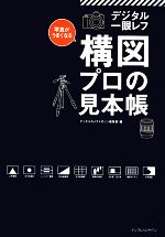 写真がうまくなるデジタル一眼レフ 構図プロの見本帳