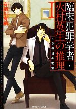 臨床犯罪学者・火村英生の推理 46番目の密室-(角川ビーンズ文庫)(Ⅰ)