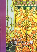 ミュシャ装飾デザイン集 『装飾資料集』『装飾人物集』-