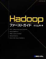 Hadoopファーストガイド