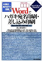 年賀状・案内状で活躍!Wordでハガキ宛名印刷・差し込み印刷 Word2010/2007/2003/2002対応-(Wordで作ったWordの本)