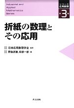 折紙の数理とその応用 -(シリーズ応用数理3)