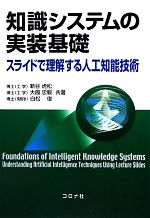 知識システムの実装基礎 スライドで理解する人工知能技術-