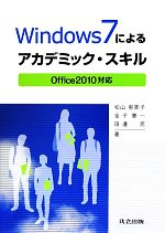 Windows7によるアカデミック・スキル Office 2010対応-