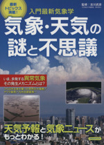 気象・天気の謎と不思議 入門最新気象学-(洋泉社MOOK)