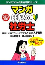 マンガはじめて社労士 -(マンガでわかる資格試験シリーズ)(2013年版)