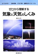 ゼロから理解する気象と天気のしくみ よくわかる!気象現象・天気予報・温暖化のメカニズム-