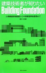 建築技術者が知りたいBuilding Foundation 小規模建築物基礎から中規模建築物基礎まで-