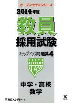 教員採用試験ステップアップ問題集 ２０１４年度 ４ 中学 高校 数学 中古本 書籍 東京アカデミー 編者 ブックオフオンライン