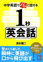 中学英語でパッと話せる1秒英会話 -(中経の文庫)