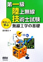 第一級陸上無線技術士試験 やさしく学ぶ無線工学の基礎