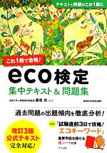 これ1冊で合格!eco検定 集中テキスト&問題集-