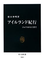 アイルランド紀行 ジョイスからU2まで-(中公新書)