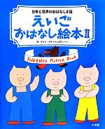 えいごおはなし絵本 日本と世界のおはなし8話-日本と世界のおはなし8話(2)