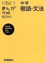 まんが攻略BON! 中学 敬語・文法 新装版 定期テスト・入試対策-