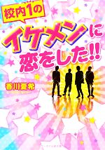 校内1のイケメンに恋をした!! -(ケータイ小説文庫野いちご)