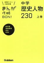 まんが攻略BON! 中学 歴史人物230 新装版 定期テスト・入試対策 新学習指導要領対応-(上巻)