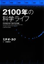 2100年の科学ライフ