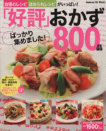 「好評」ばっかり集めました!おかず800品 -(GAKKEN HIT MOOK)