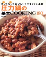 圧力鍋の基本COOKING180 早い!安い!おいしい!でキッチン革命-(別冊すてきな奥さん)