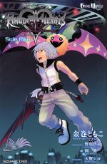 キングダムハーツ3D ドリームドロップディスタンスSide Riku -(GAME NOVELS)