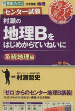 名人の授業 センター試験 村瀬の地理Bをはじめからていねいに 系統地理編 大学受験 地理-(東進ブックス)