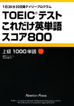 TOEICテストこれだけ英単語スコア800 1日30分20日間デイリープログラム-