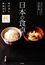 日本の食卓 秋 今だから伝えたい旬の献立帖-(秋)