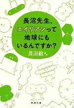 長沼先生、エイリアンって地球にもいるんですか? -(新潮文庫)