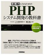 即戦力になるためのPHPシステム開発の教科書