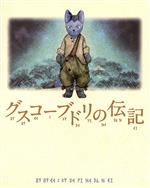 グスコーブドリの伝記(初回限定版)(Blu-ray Disc)(特典DVD1枚、冊子「イーハトーヴ幻視」、4P作品解説書、スリーブケース付)